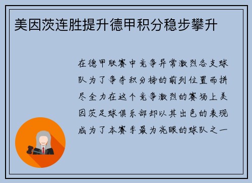 美因茨连胜提升德甲积分稳步攀升