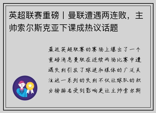 英超联赛重磅丨曼联遭遇两连败，主帅索尔斯克亚下课成热议话题
