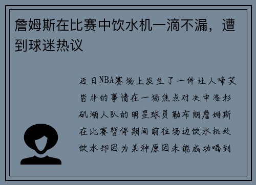 詹姆斯在比赛中饮水机一滴不漏，遭到球迷热议