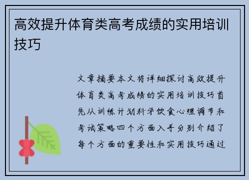 高效提升体育类高考成绩的实用培训技巧