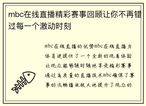 mbc在线直播精彩赛事回顾让你不再错过每一个激动时刻