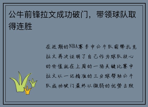 公牛前锋拉文成功破门，带领球队取得连胜