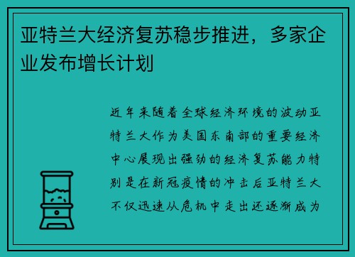 亚特兰大经济复苏稳步推进，多家企业发布增长计划