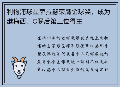 利物浦球星萨拉赫荣膺金球奖，成为继梅西、C罗后第三位得主