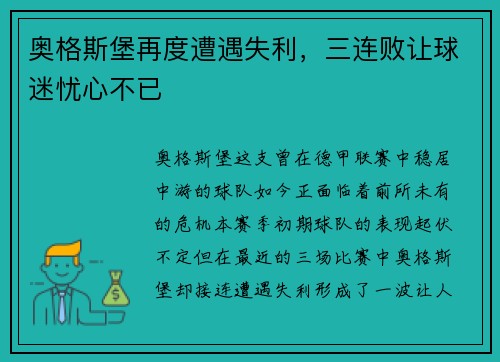 奥格斯堡再度遭遇失利，三连败让球迷忧心不已