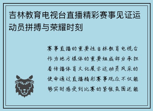 吉林教育电视台直播精彩赛事见证运动员拼搏与荣耀时刻