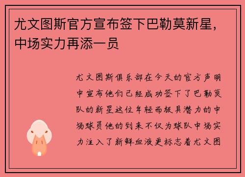 尤文图斯官方宣布签下巴勒莫新星，中场实力再添一员