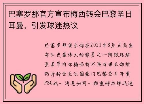 巴塞罗那官方宣布梅西转会巴黎圣日耳曼，引发球迷热议
