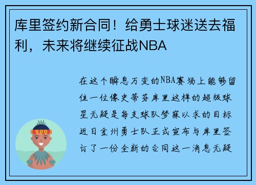 库里签约新合同！给勇士球迷送去福利，未来将继续征战NBA