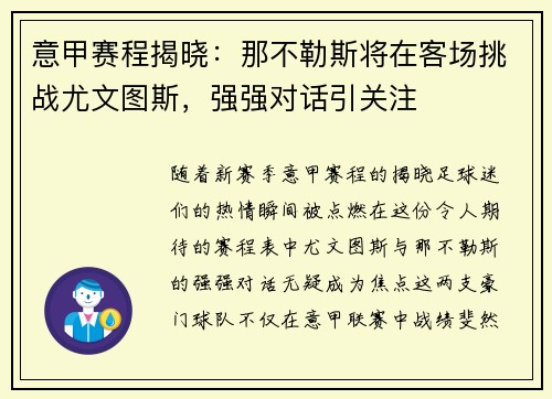 意甲赛程揭晓：那不勒斯将在客场挑战尤文图斯，强强对话引关注