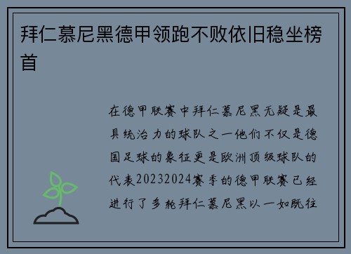 拜仁慕尼黑德甲领跑不败依旧稳坐榜首