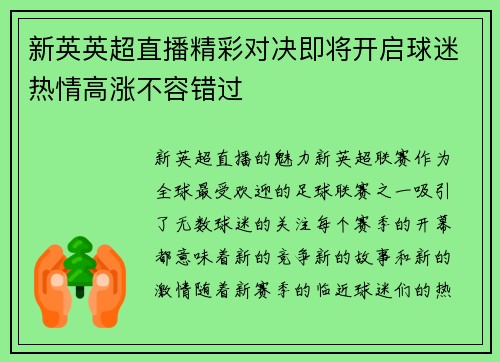 新英英超直播精彩对决即将开启球迷热情高涨不容错过