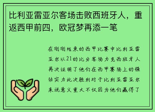 比利亚雷亚尔客场击败西班牙人，重返西甲前四，欧冠梦再添一笔