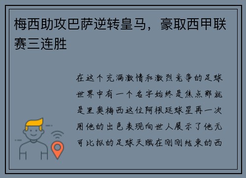 梅西助攻巴萨逆转皇马，豪取西甲联赛三连胜