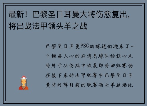 最新！巴黎圣日耳曼大将伤愈复出，将出战法甲领头羊之战
