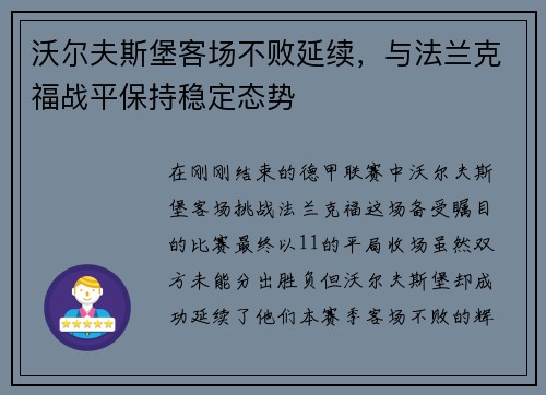 沃尔夫斯堡客场不败延续，与法兰克福战平保持稳定态势
