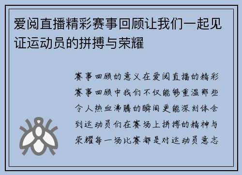 爱阅直播精彩赛事回顾让我们一起见证运动员的拼搏与荣耀
