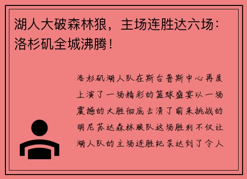 湖人大破森林狼，主场连胜达六场：洛杉矶全城沸腾！