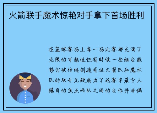 火箭联手魔术惊艳对手拿下首场胜利