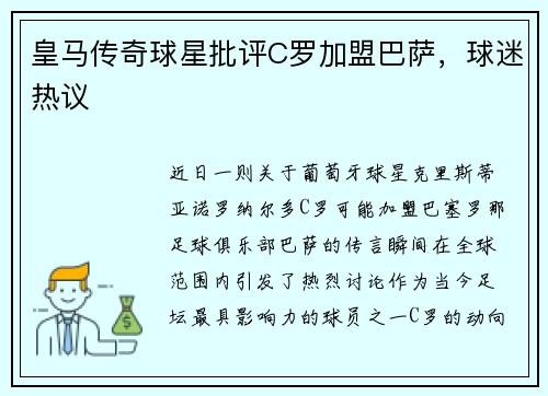 皇马传奇球星批评C罗加盟巴萨，球迷热议