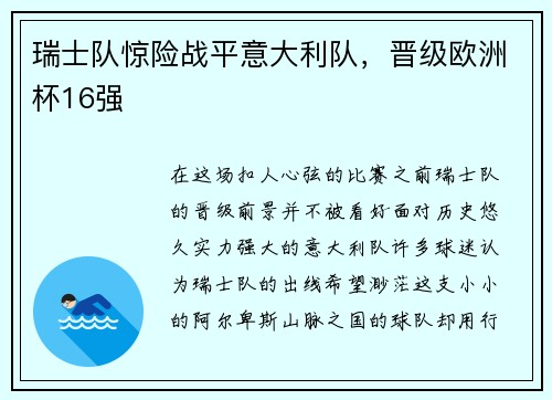瑞士队惊险战平意大利队，晋级欧洲杯16强