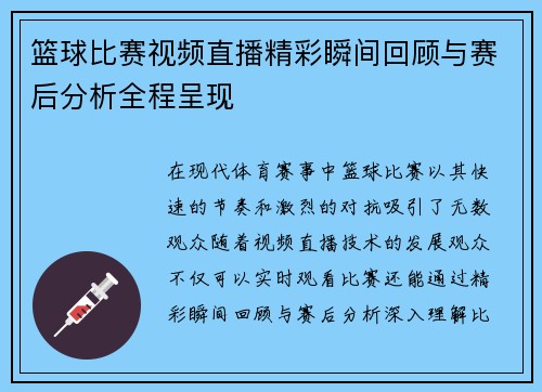 篮球比赛视频直播精彩瞬间回顾与赛后分析全程呈现
