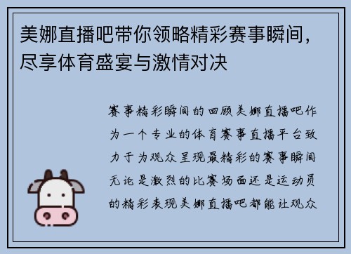美娜直播吧带你领略精彩赛事瞬间，尽享体育盛宴与激情对决