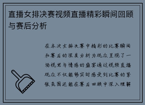 直播女排决赛视频直播精彩瞬间回顾与赛后分析