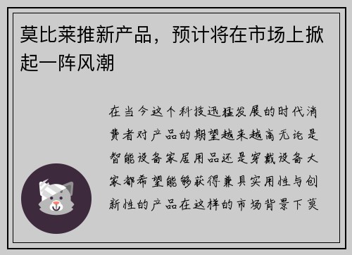 莫比莱推新产品，预计将在市场上掀起一阵风潮