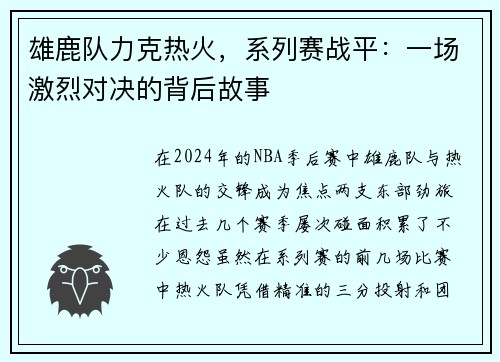 雄鹿队力克热火，系列赛战平：一场激烈对决的背后故事