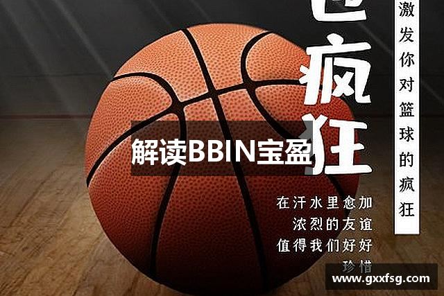 解读BBIN宝盈